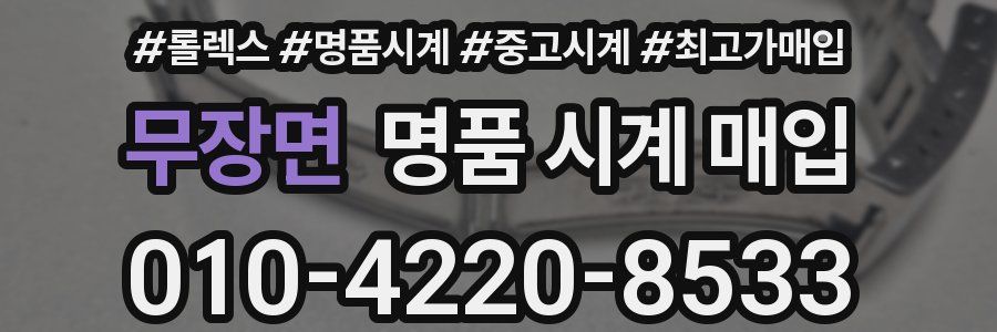무장면 명품 시계 매입