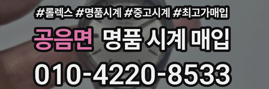 공음면 명품 시계 매입