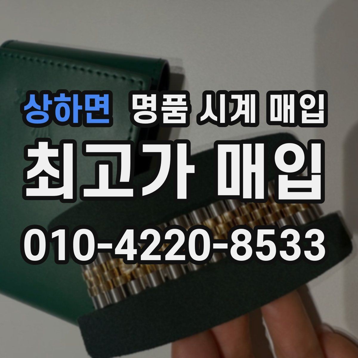 상하면 명품 시계 매입 하이엔드 시계 감정이 까다로운 이유와 대비