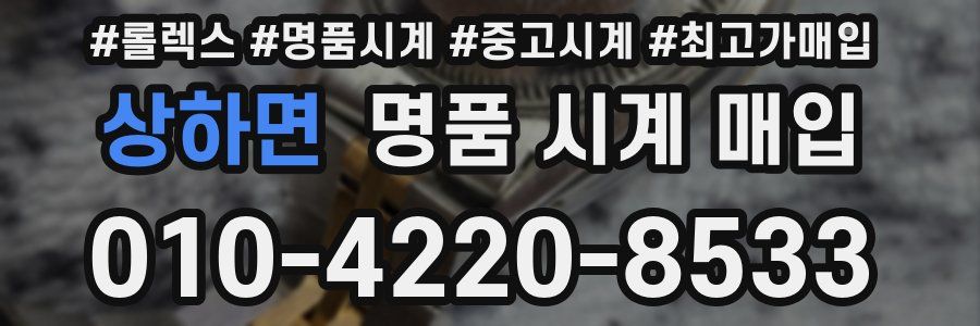 상하면 명품 시계 매입