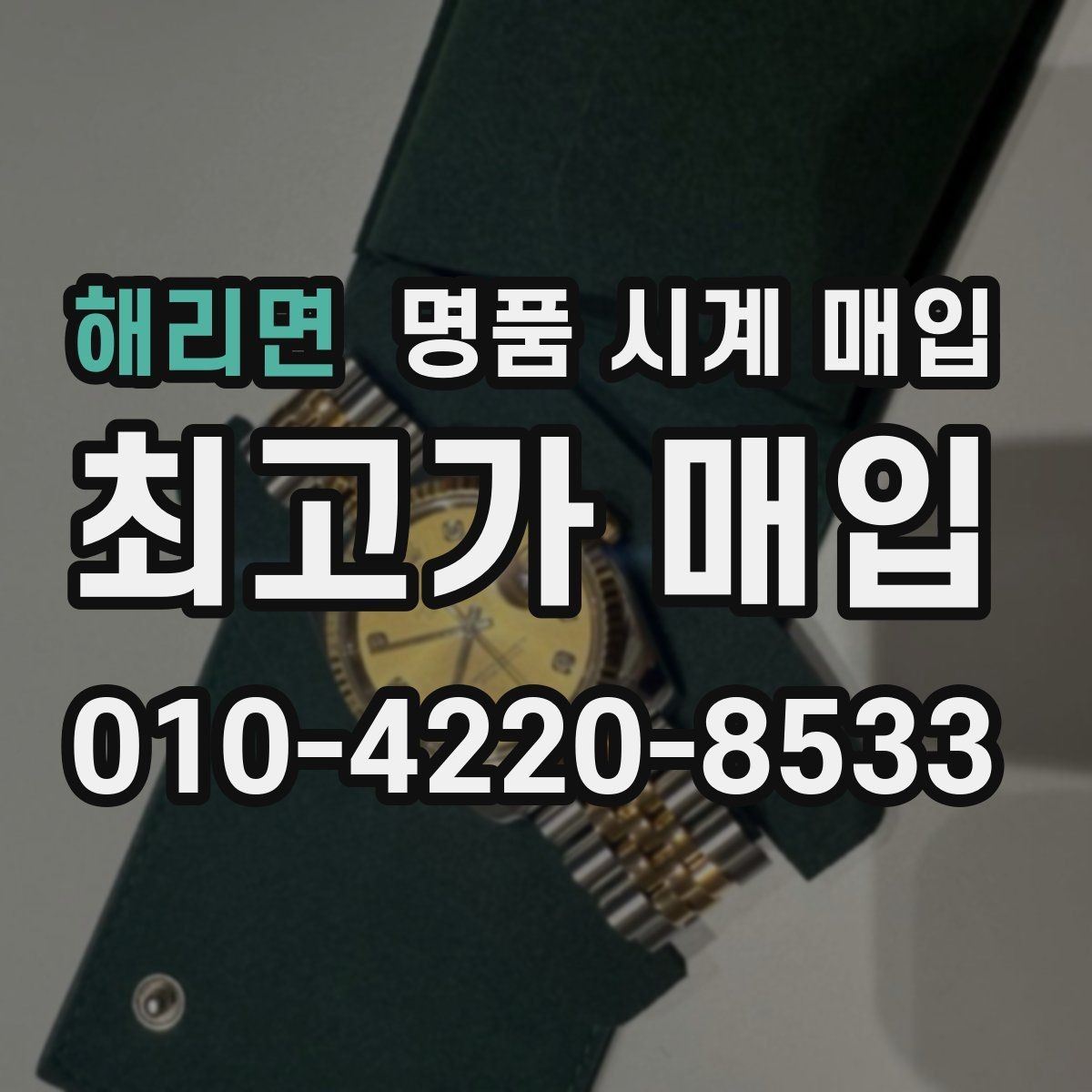 해리면 명품 시계 매입 태그호이어 시세 확인 포인트