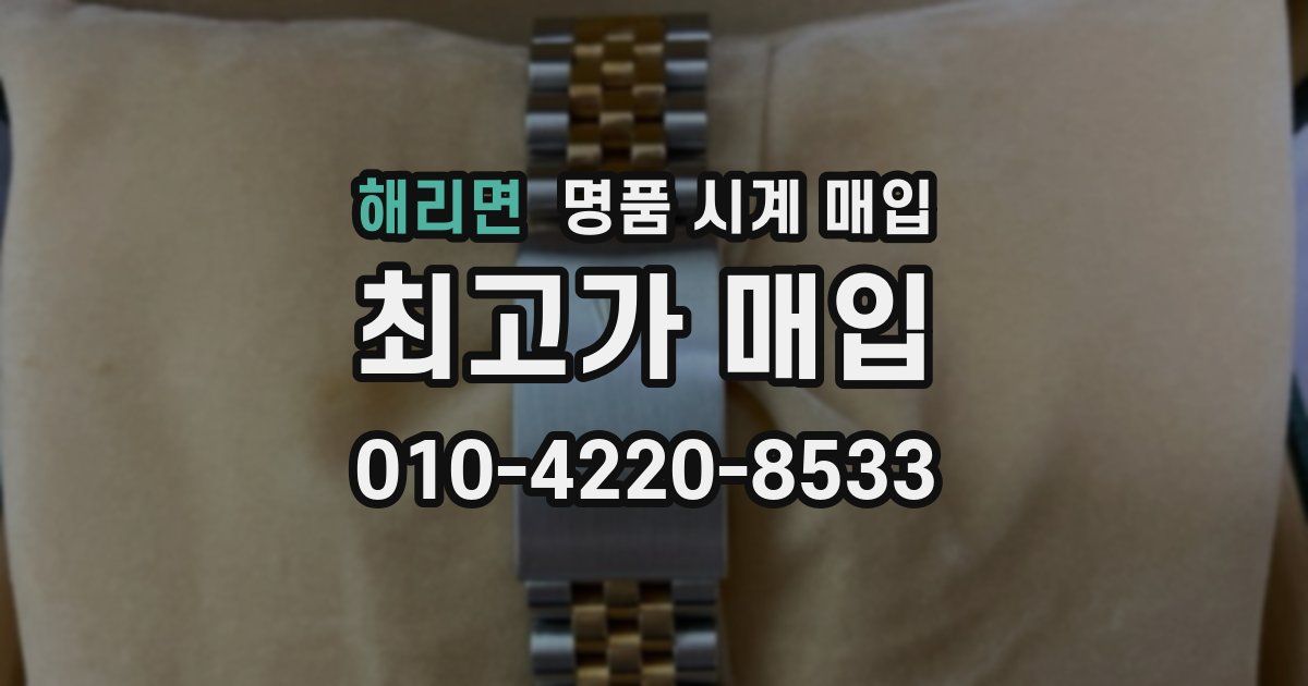 해리면 명품 시계 매입