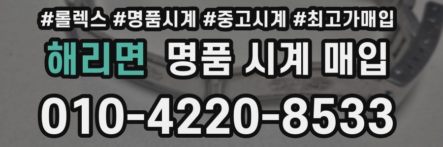 해리면 명품 시계 매입