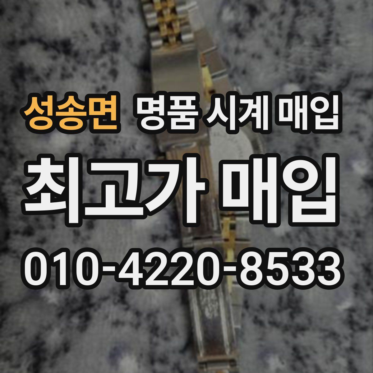 성송면 명품 시계 매입