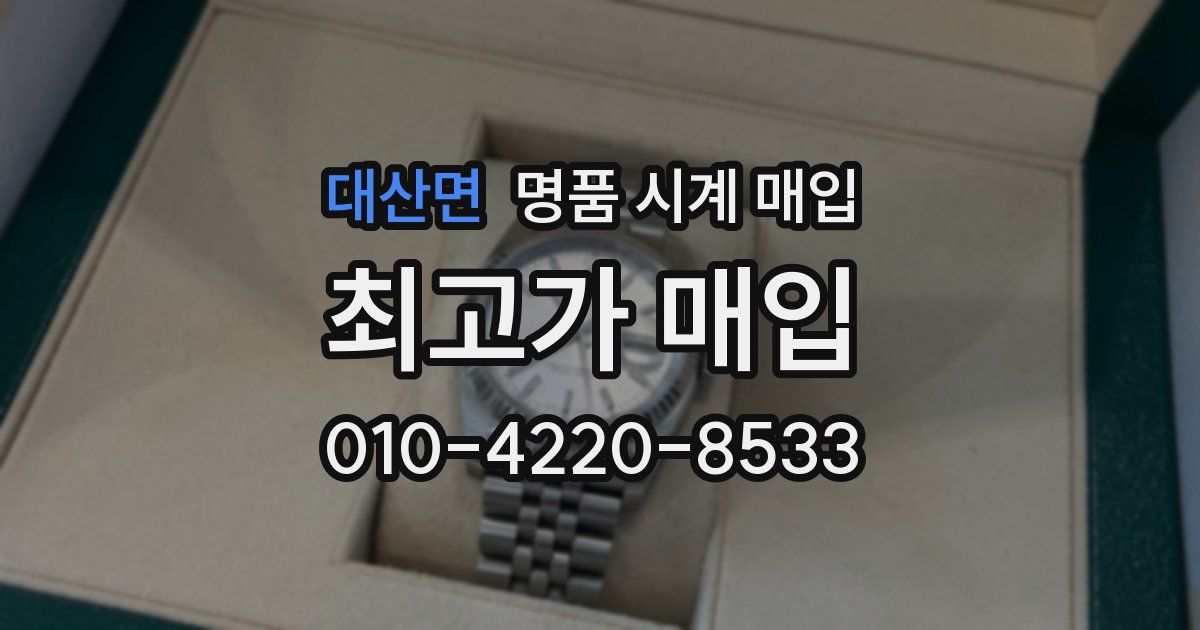 대산면 명품 시계 매입