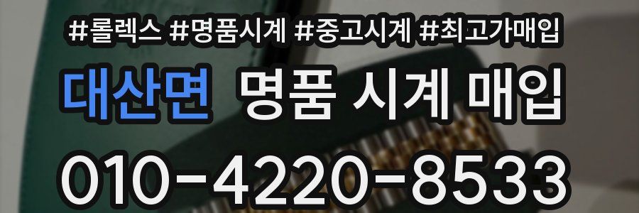대산면 명품 시계 매입