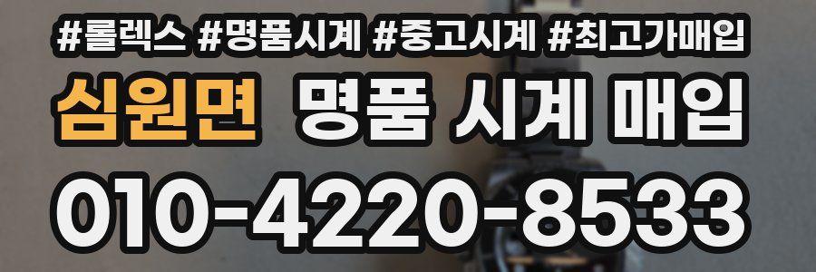 심원면 명품 시계 매입