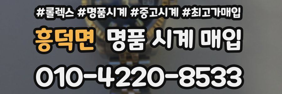 흥덕면 명품 시계 매입