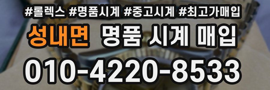 성내면 명품 시계 매입