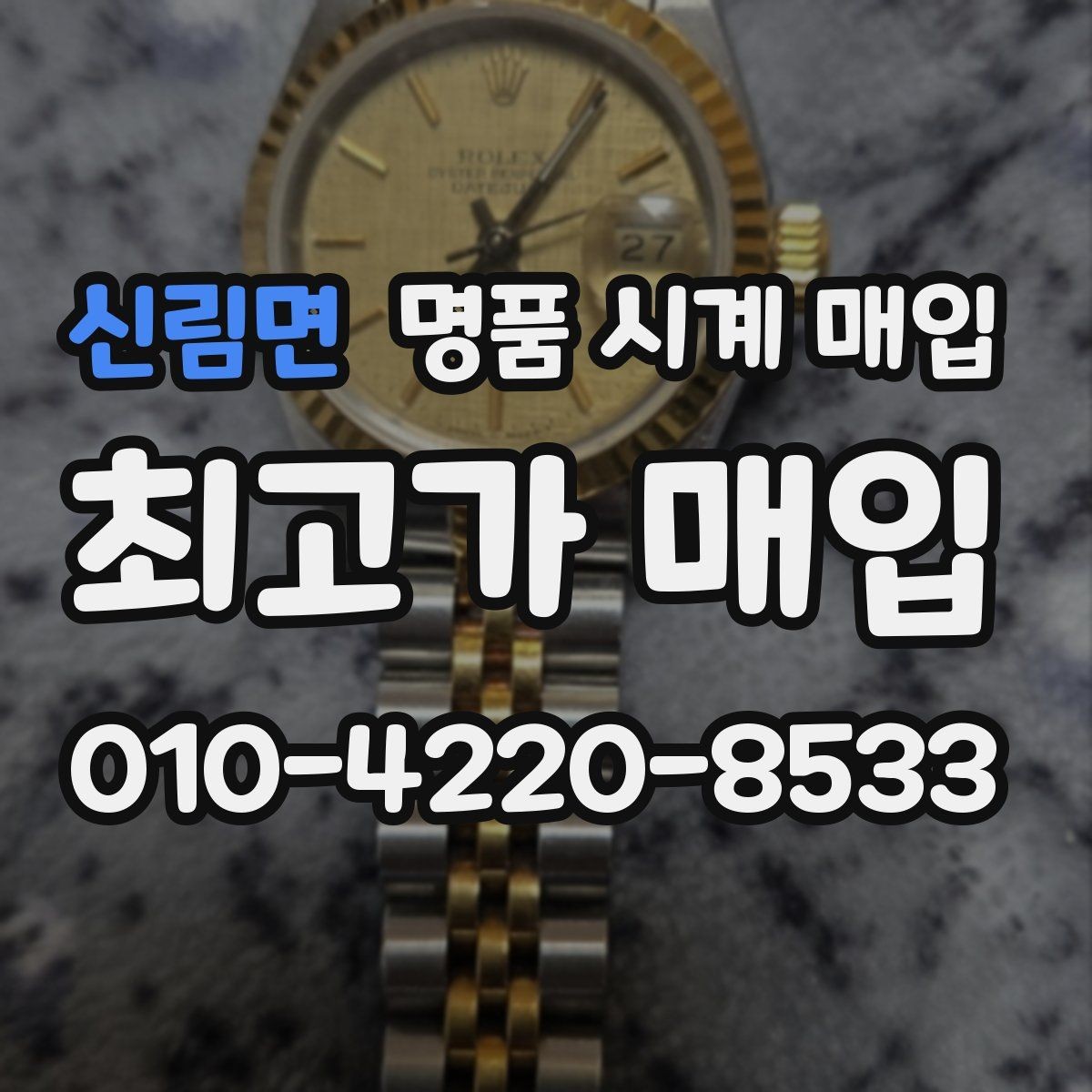신림면 명품 시계 매입 국내 구매와 해외 구매 차이