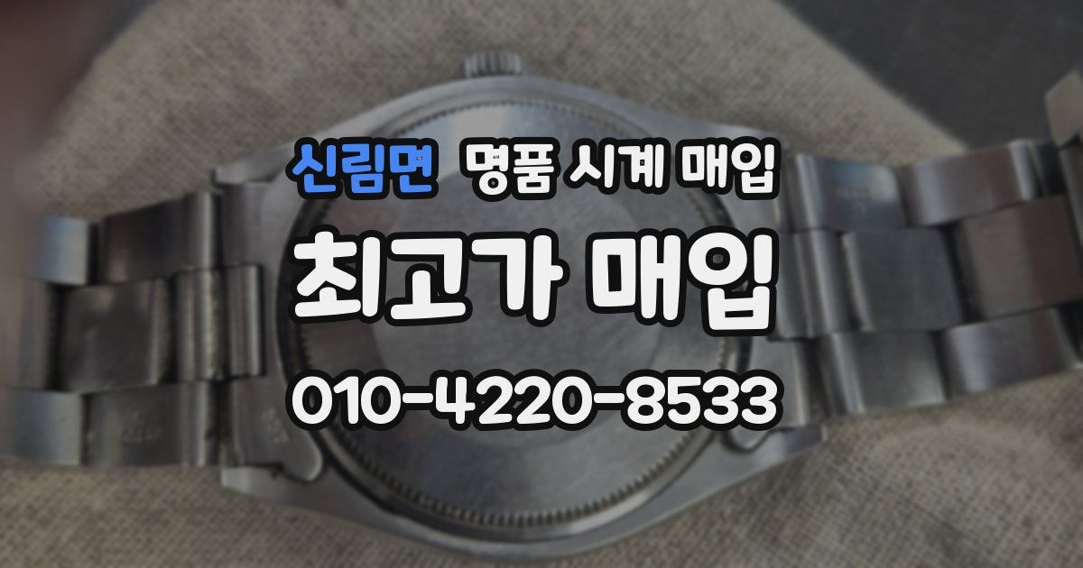 신림면 명품 시계 매입