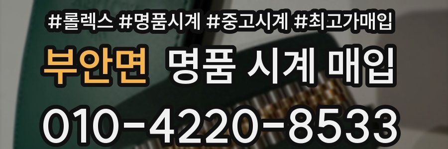 부안면 명품 시계 매입