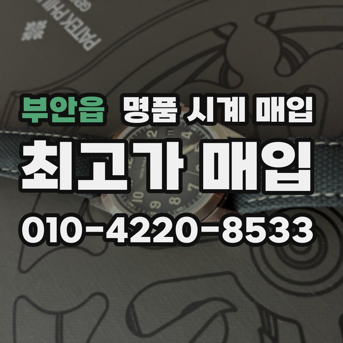 부안읍 명품 시계 매입