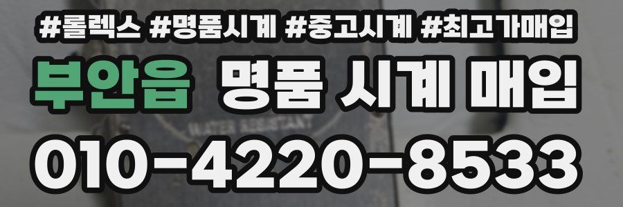 부안읍 명품 시계 매입