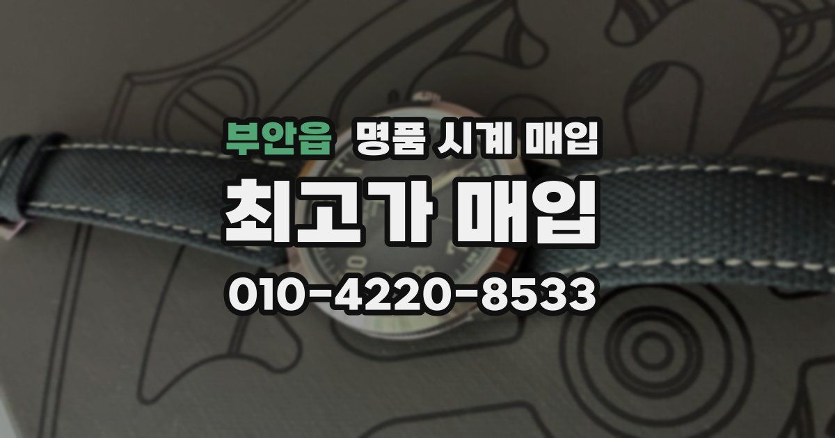 부안읍 명품 시계 매입