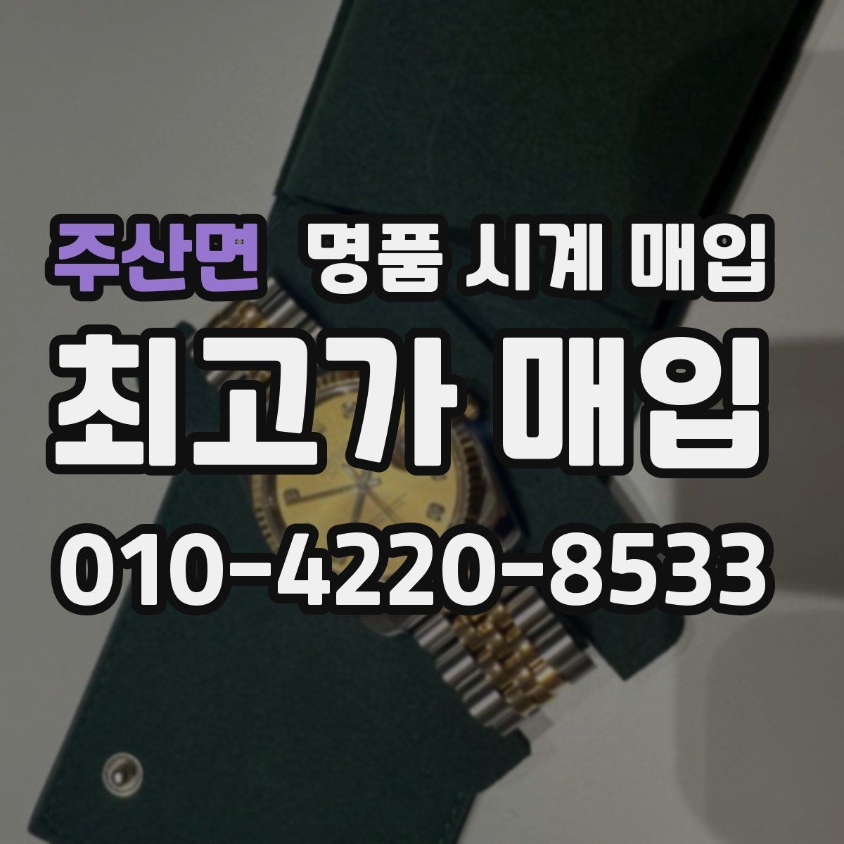 주산면 명품 시계 매입 모델명 몰라도 견적 받을 수 있을까