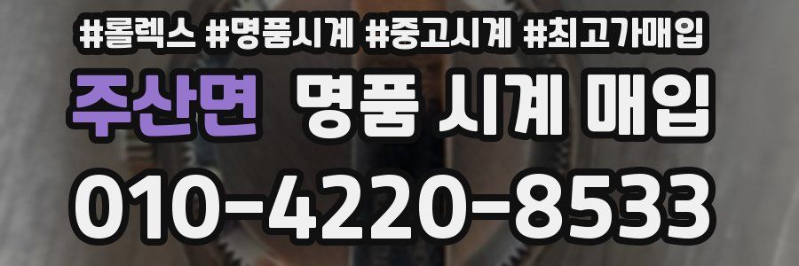 주산면 명품 시계 매입