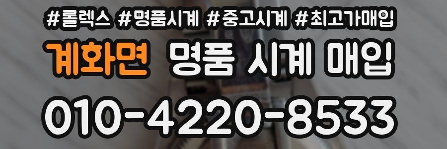 계화면 명품 시계 매입