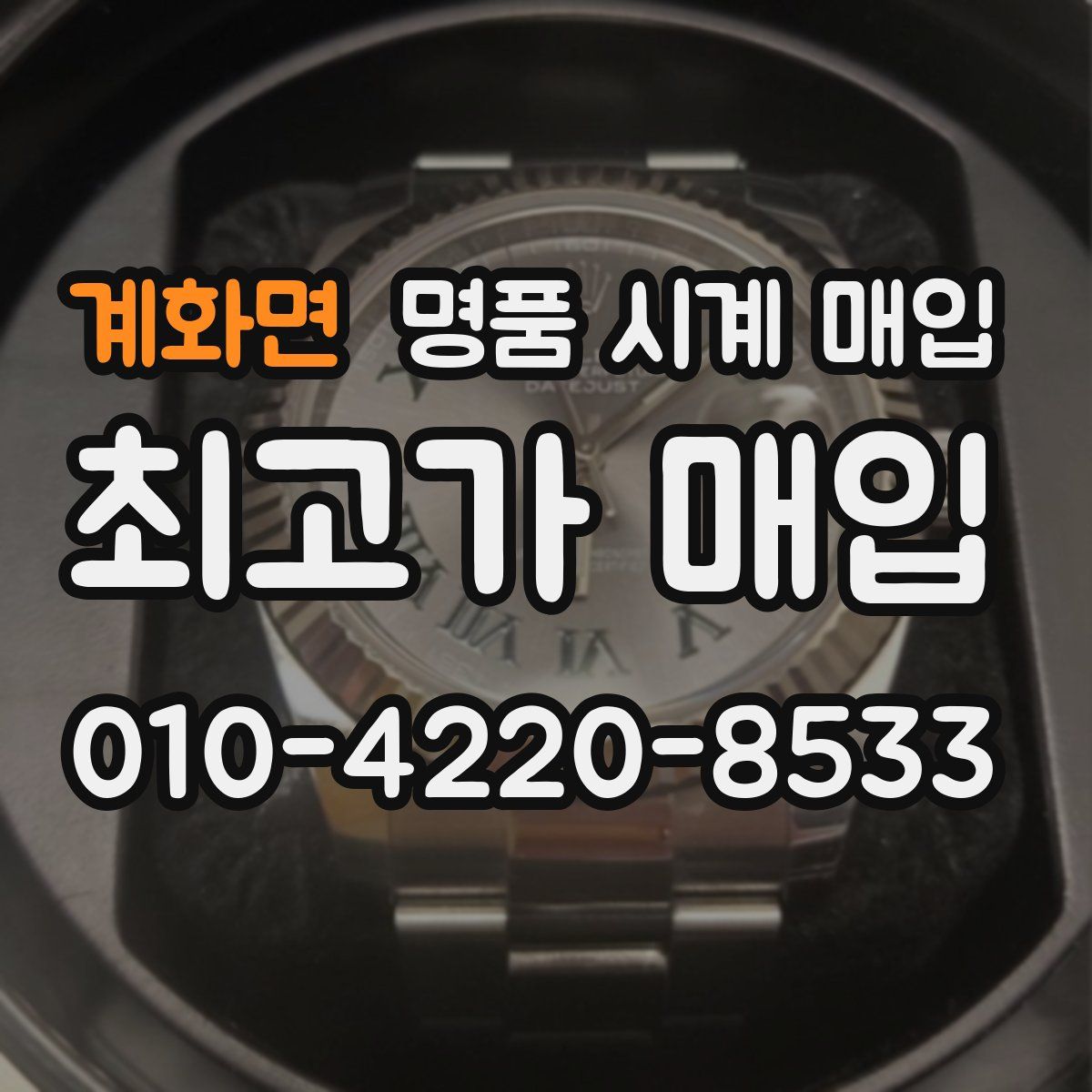 계화면 명품 시계 매입