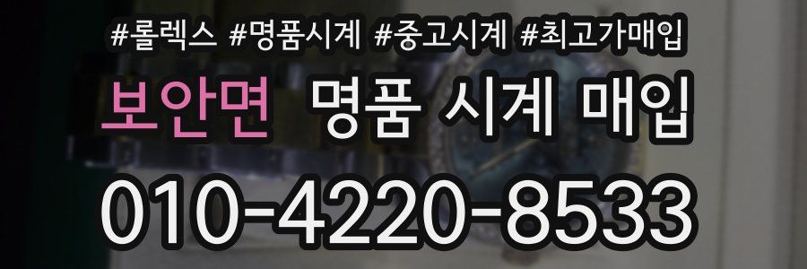 보안면 명품 시계 매입