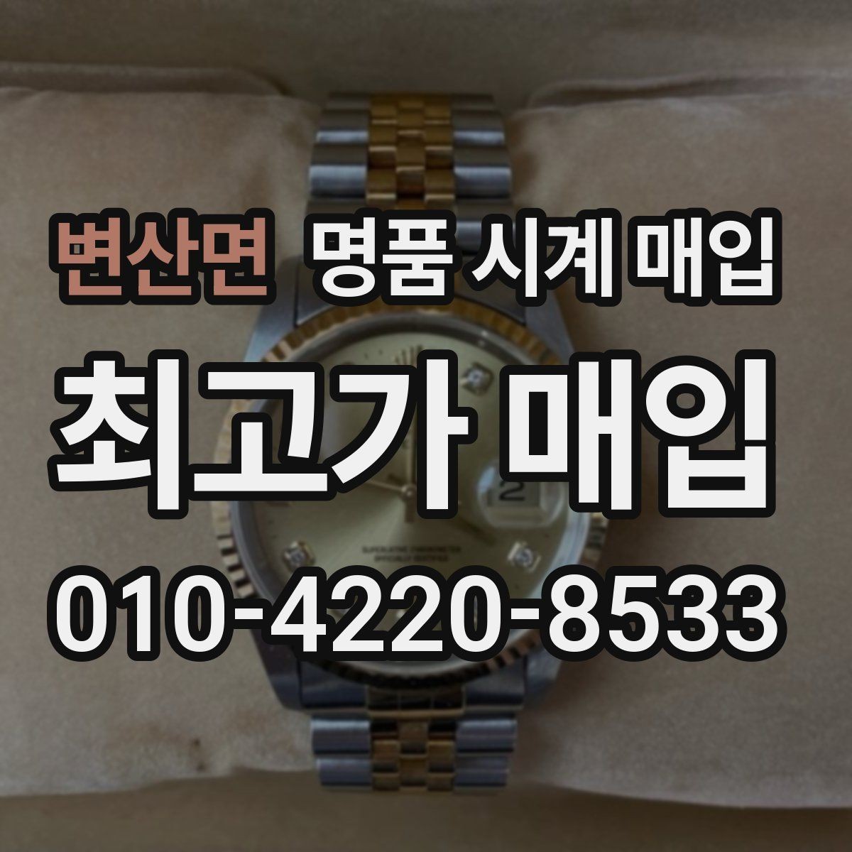 변산면 명품 시계 매입 시세만 보고 결정하면 생기는 실수 정리