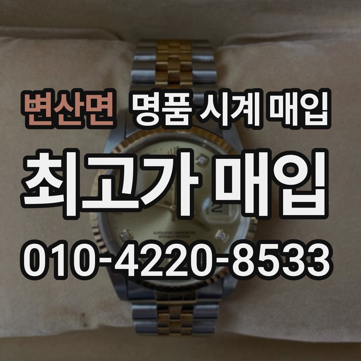 변산면 명품 시계 매입