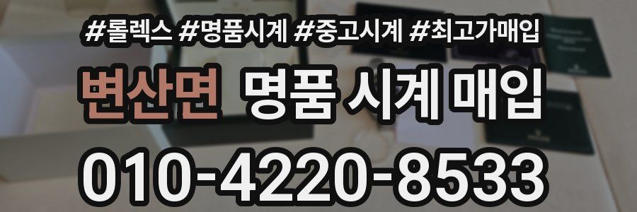 변산면 명품 시계 매입