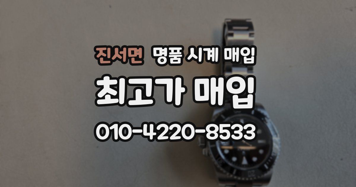 진서면 명품 시계 매입