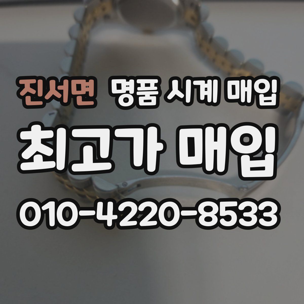 진서면 명품 시계 매입