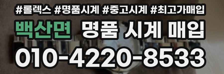 백산면 명품 시계 매입