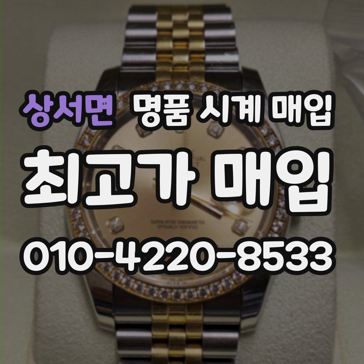 상서면 명품 시계 매입 순정 스트랩 보유가 중요한 이유