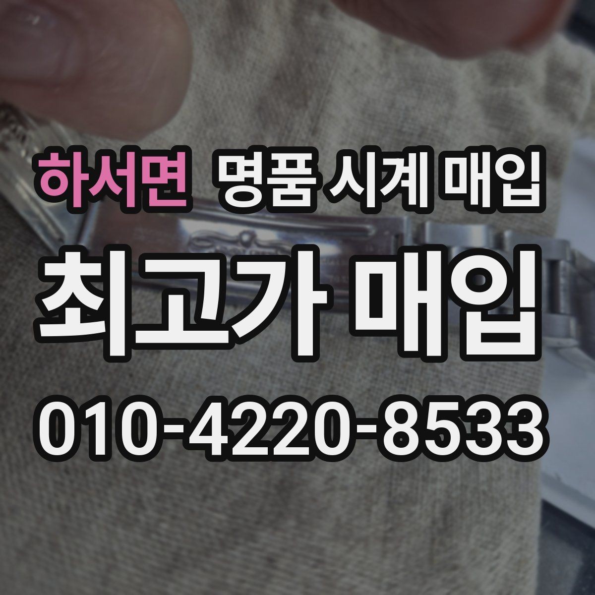 하서면 명품 시계 매입 바쁜 일정으로 비대면이 필요할 때 빠르게 견적 받는 요령
