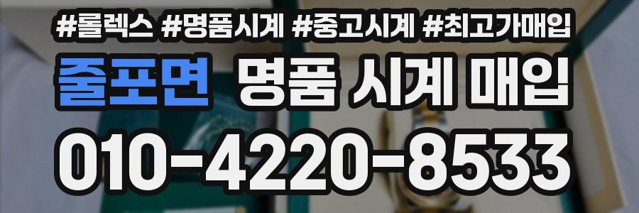 줄포면 명품 시계 매입