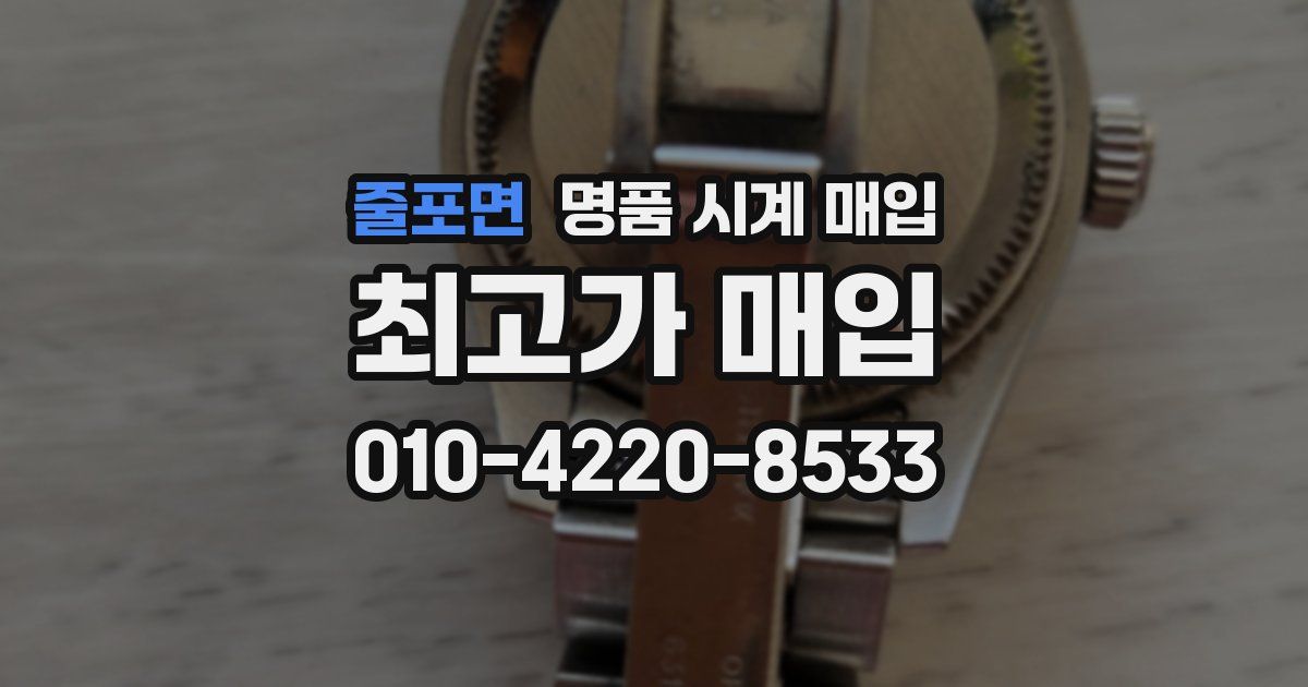 줄포면 명품 시계 매입