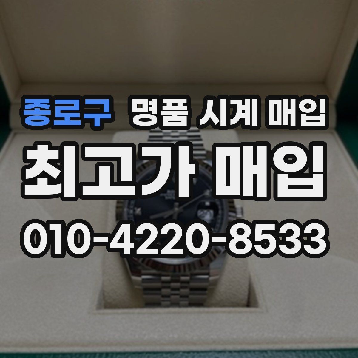 종로구 명품 시계 매입 중고로 산 시계도 문제없이 가능한가요