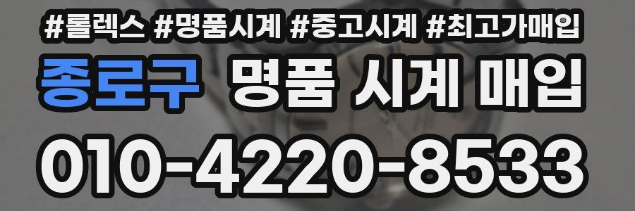 종로구 명품 시계 매입