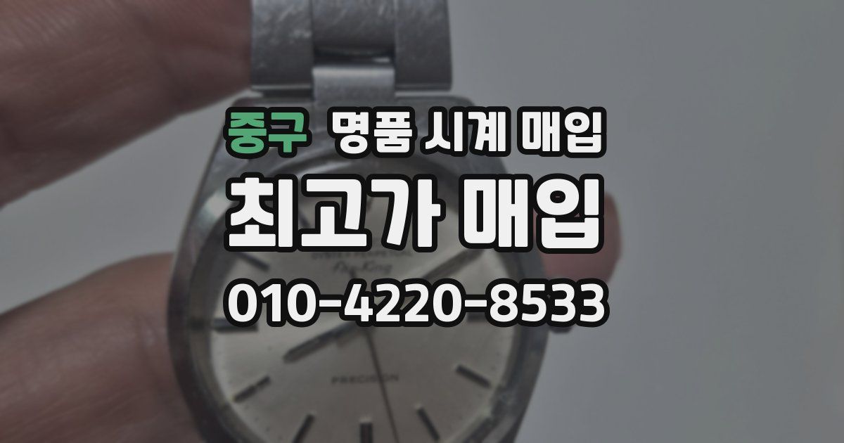 중구 명품 시계 매입