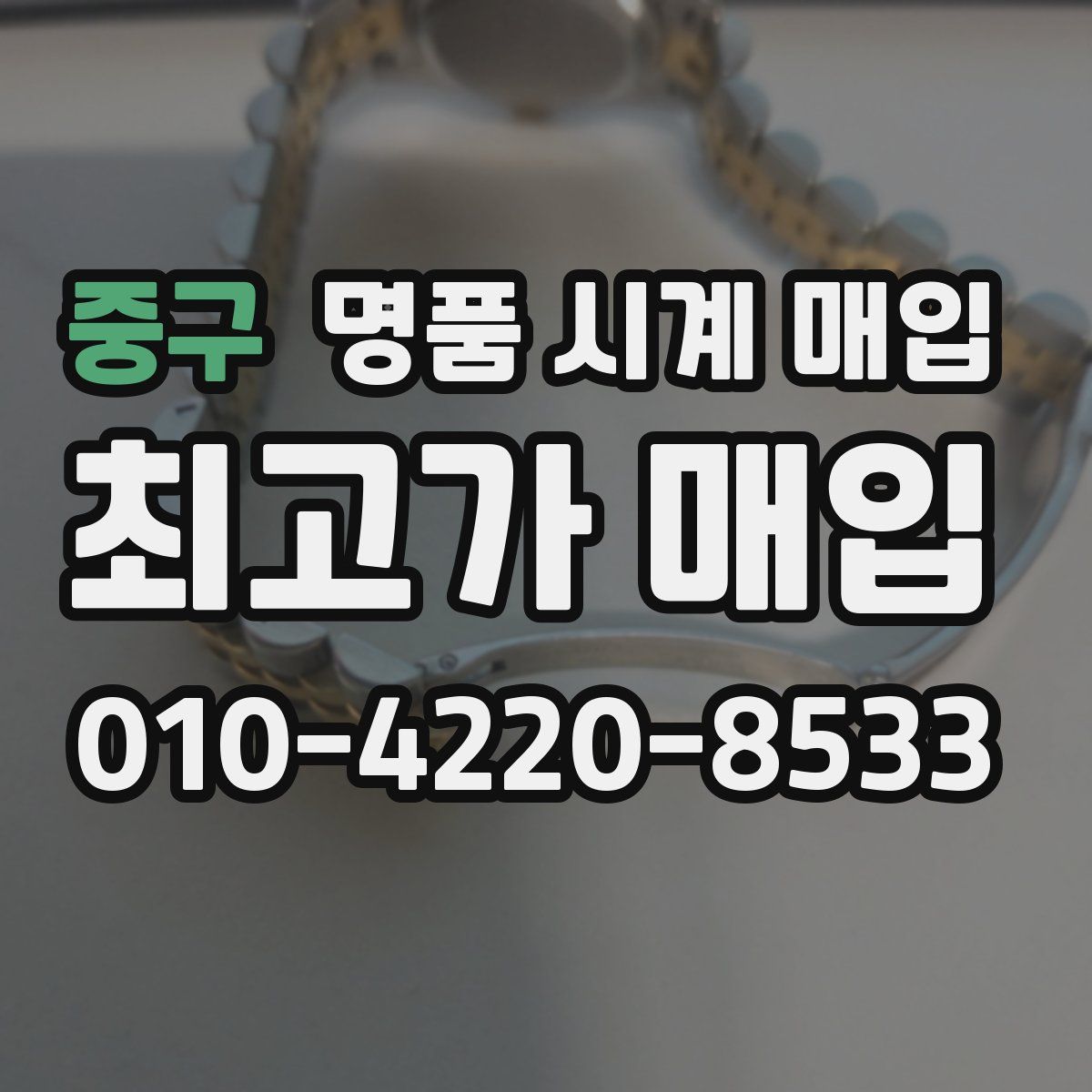 중구 명품 시계 매입