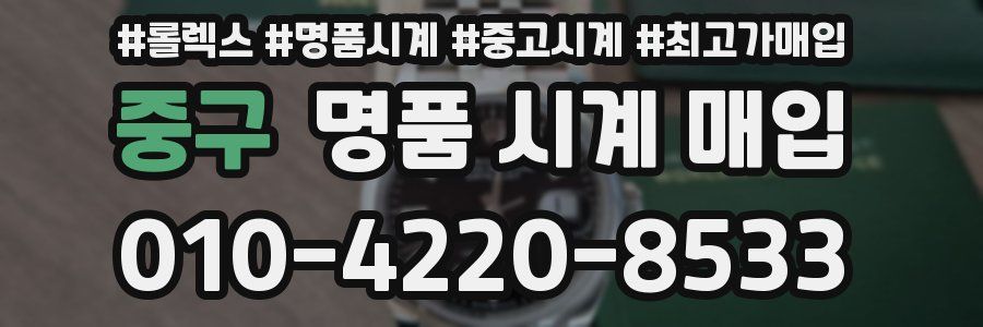 중구 명품 시계 매입