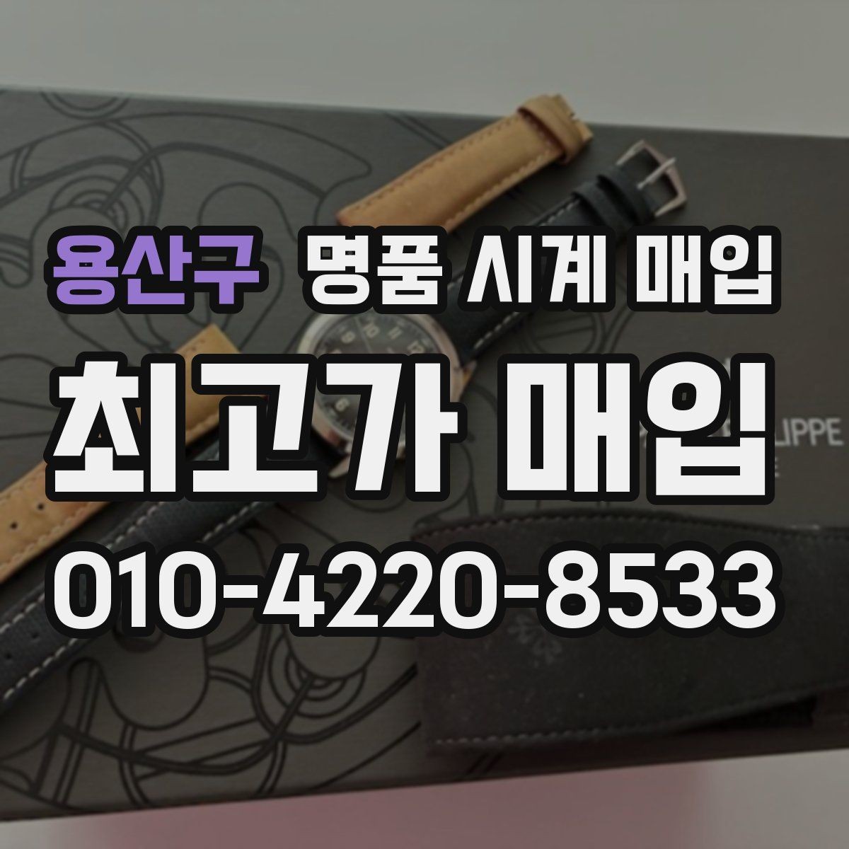 용산구 명품 시계 매입 상담 전에 알아두면 결정이 쉬워집니다