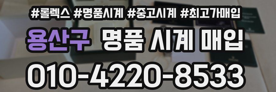 용산구 명품 시계 매입