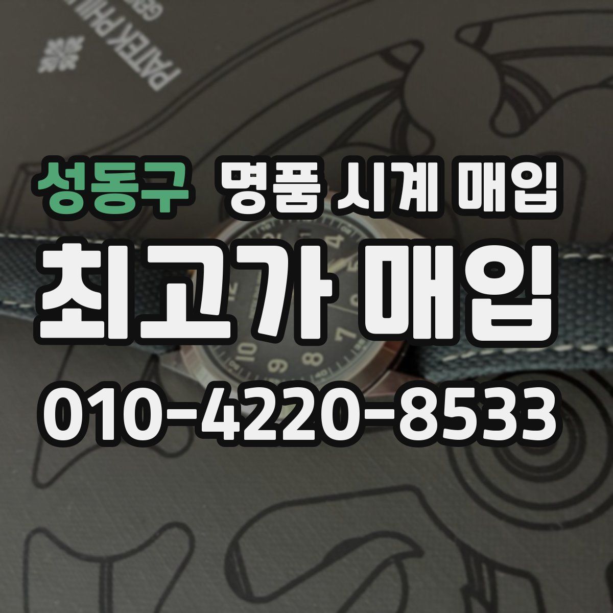 성동구 명품 시계 매입