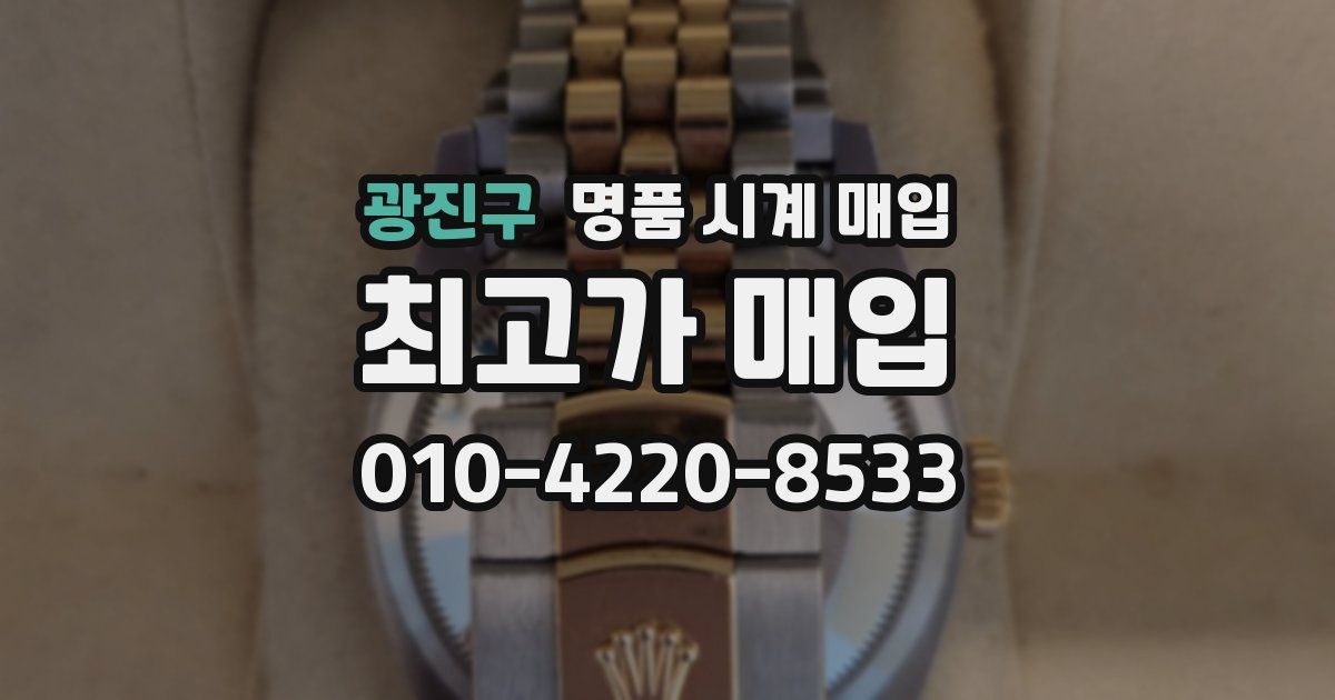 광진구 명품 시계 매입