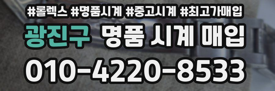 광진구 명품 시계 매입