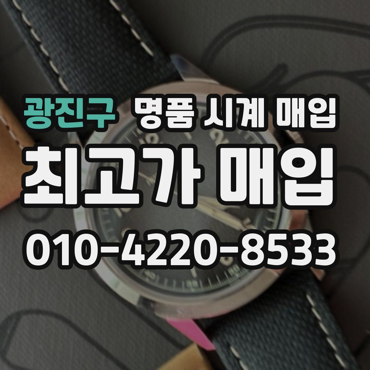 광진구 명품 시계 매입