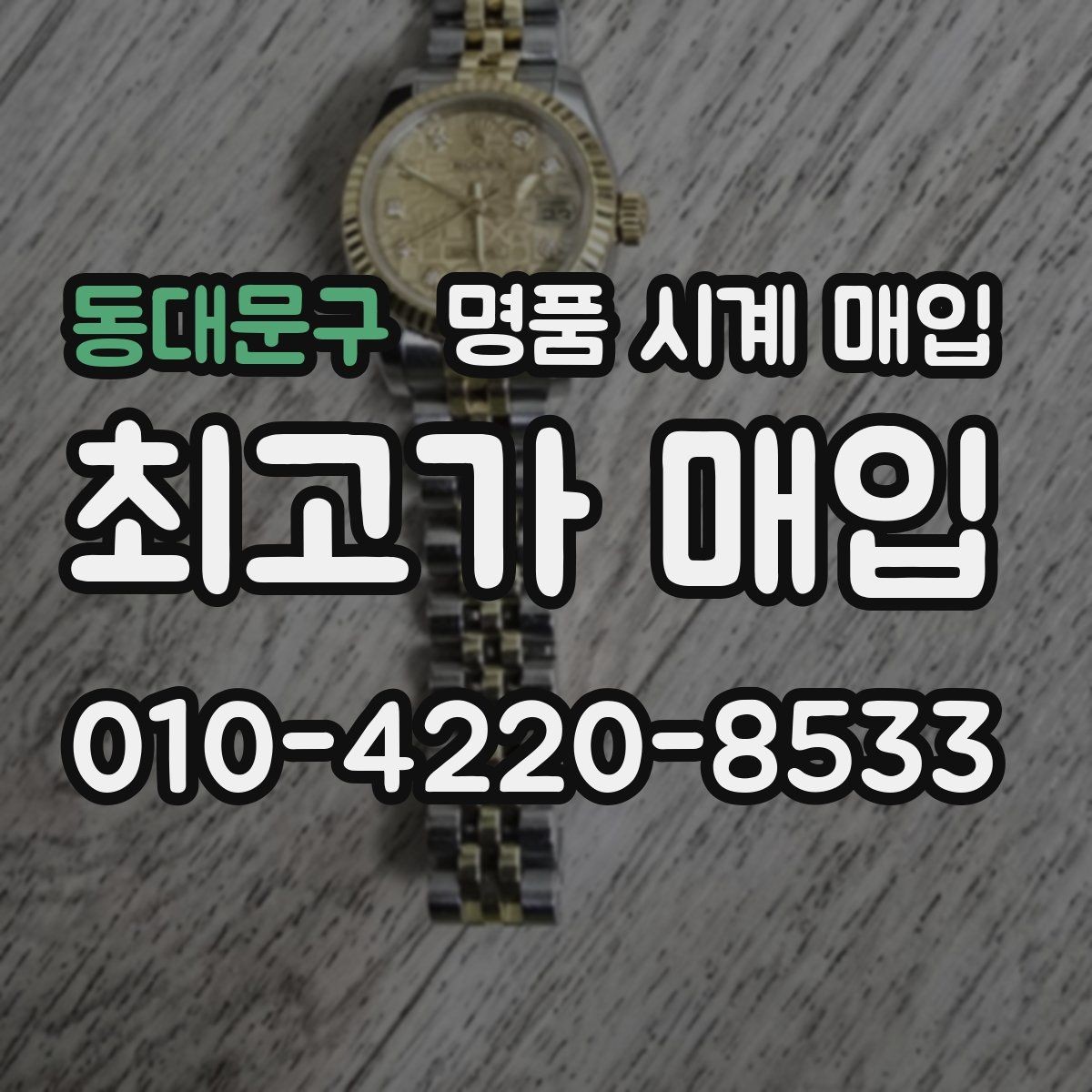 동대문구 명품 시계 매입 서비스센터 내역 유무에 따라 견적이 달라지는 이유