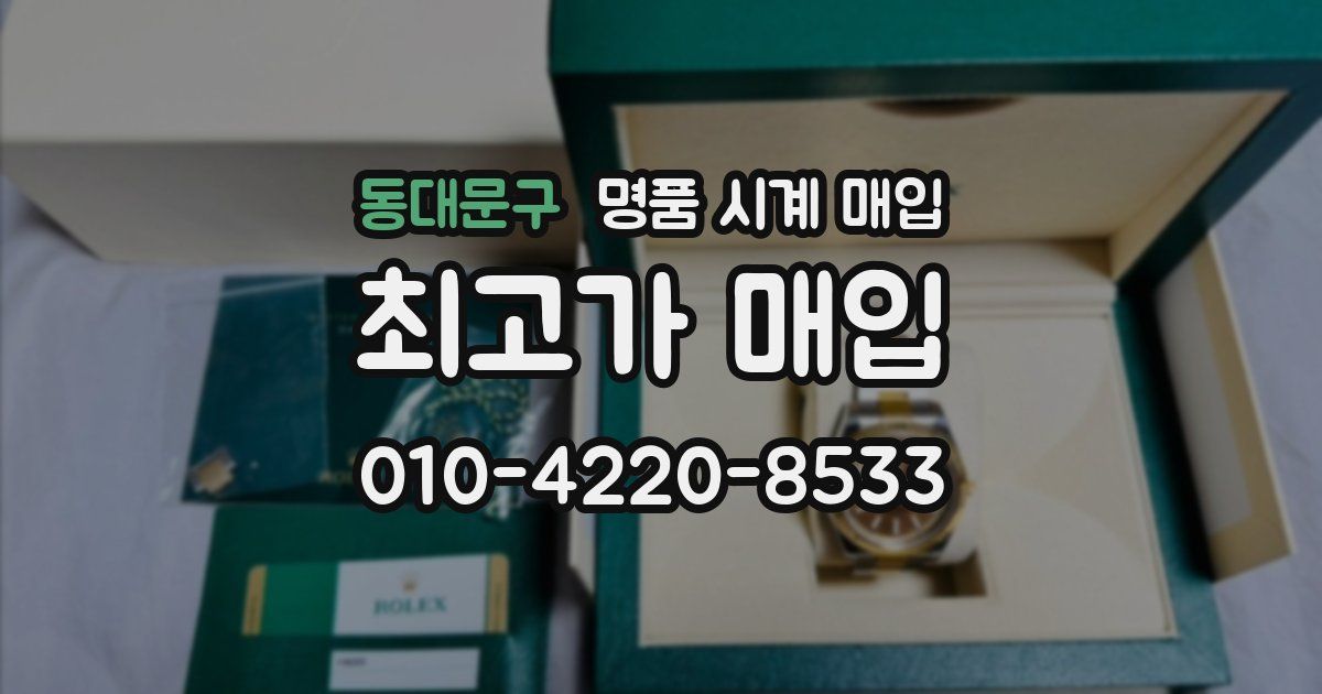 동대문구 명품 시계 매입