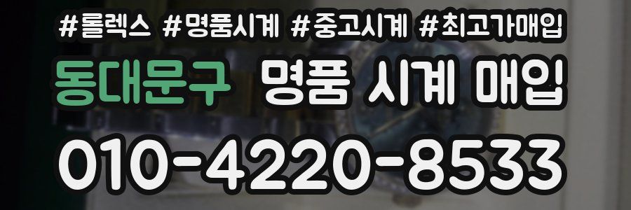 동대문구 명품 시계 매입