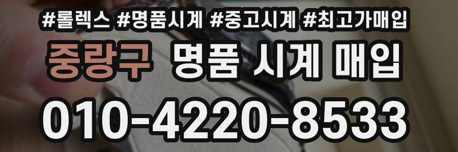 중랑구 명품 시계 매입