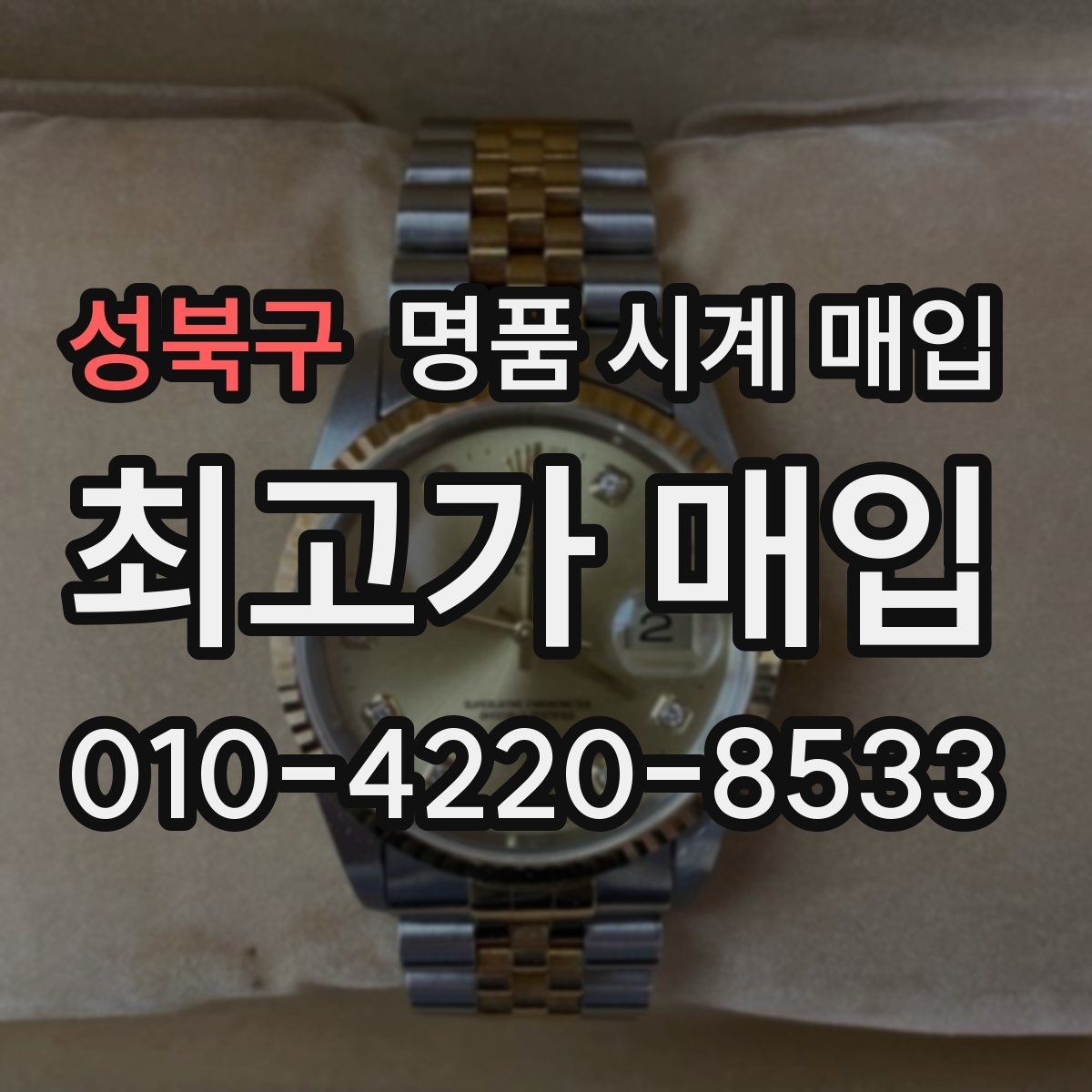 성북구 명품 시계 매입 케이스백 각인 감가를 부르는 대표 사례 정리